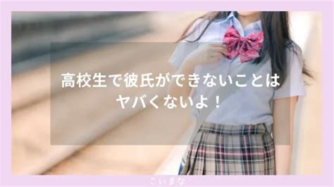 高校生 彼氏 できない|高校生で彼氏の作り方！できないことはヤバくないですよ【原因 .